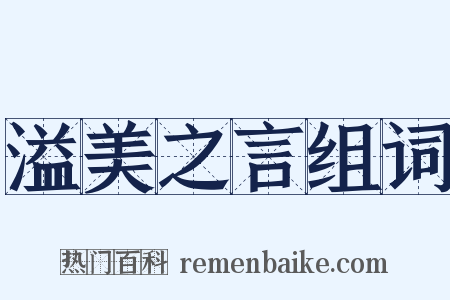 溢美之言组词是什么意思的图片